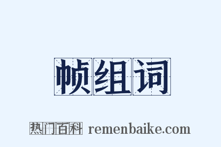 帧组词是什么意思的图片